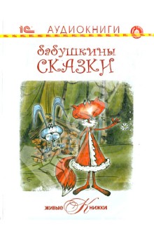 Живые книжки. Бабушкины сказки. Теремок. Заячья избушка. Свадьба Бабы-Яги (CDmp3).