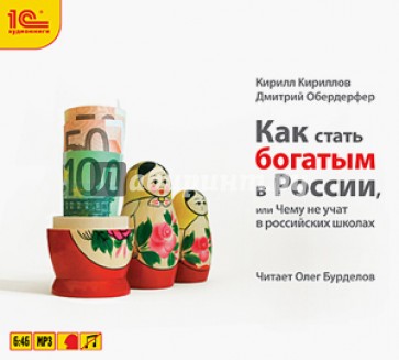 Как стать богатым в России (CDmp3)