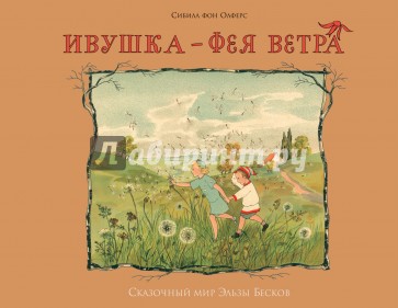 Ивушка - фея ветра