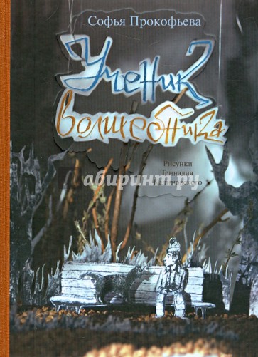 Ученик волшебника