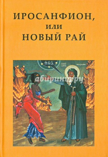 Иросанфион, или Новый Рай.Собрание текстов монашеской агиографии Палестины,Египта и Византии V-XV вв