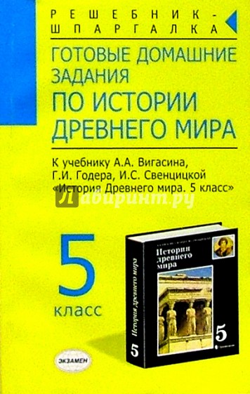 Готовые домашние задания по истории Древнего мира: 5 кл.: К учебнику А.А. Вигасина, Г.И. Годера