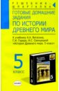 Готовые домашние задания по истории Древнего мира: 5 кл.: К учебнику А.А. Вигасина, Г.И. Годера - Заболотный Василий Митрофанович