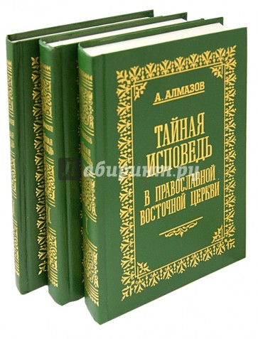 Тайная исповедь в православной восточной Церкви. В трех томах