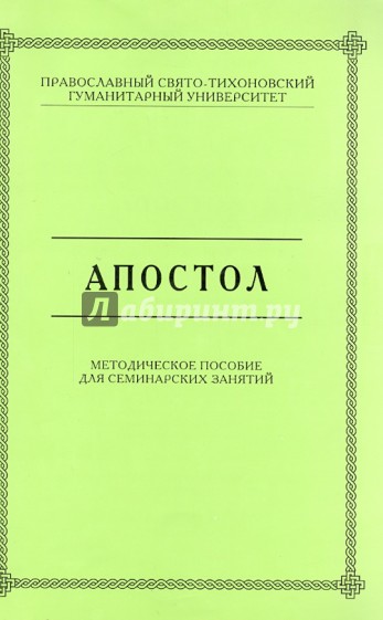 Апостол. Методическое пособие для семинарск.занятий