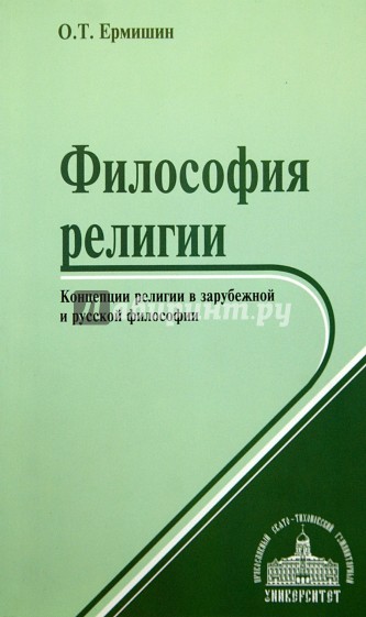 Философия религии. Концепции религии в зарубежной и русской философии. Учебное пособие