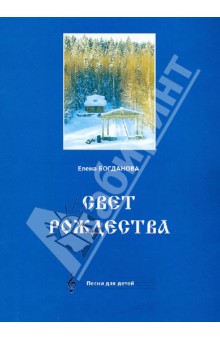 Обложка книги Свет Рождества (песни для детей), Богданова Елена Юрьевна