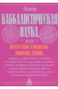 Ленен Лазарь Републикен Каббалистическая наука, или Искусство узнавать добрых духов, влияющих на судьбу человека