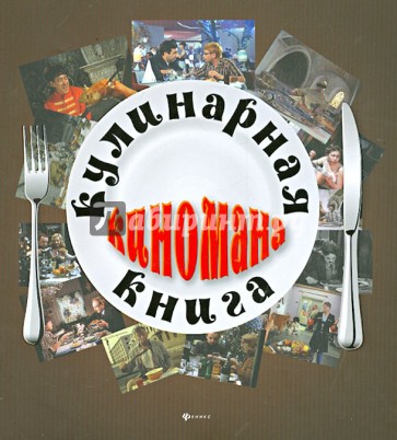 Кулинарная книга киномана