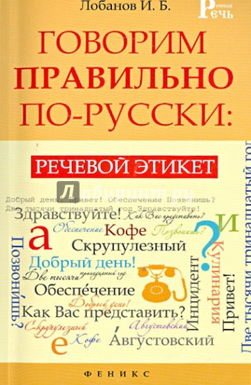 Говорим правильно по-русски. Речевой этикет