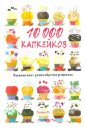 10 000 капкейков. Бесконечное разнообразие рецептов - Ти Сьюзен