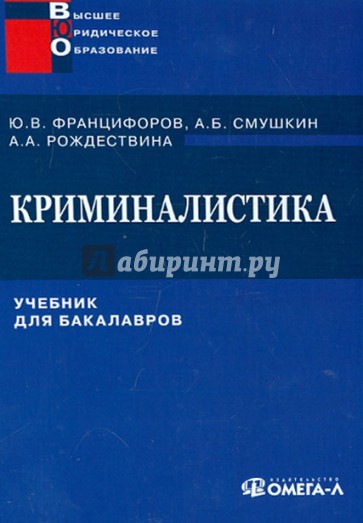 Криминалистика. Учебник для бакалавров