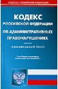 Кодекс РФ об административных правонарушениях по состоянию на 04.06.13