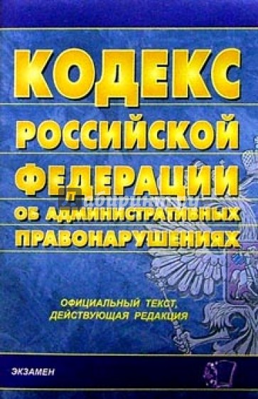 Кодекс РФ "Об административных правонарушениях"