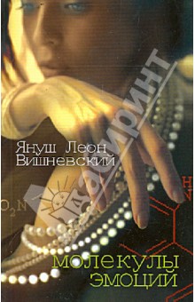 Обложка книги Молекулы эмоций, Вишневский Януш Леон