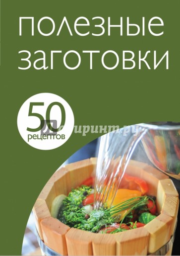 50 рецептов. Полезные заготовки