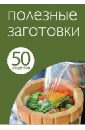 50 рецептов. Полезные заготовки 50 рецептов блюда грузинской кухни