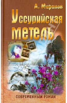 Миронов Александр - Уссурийская метель