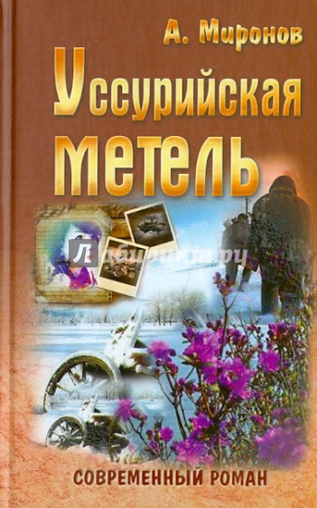 Уссурийская метель