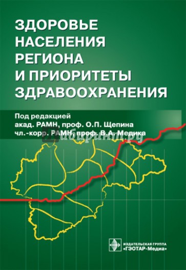 Здоровье населения региона и приоритеты здравоохранения