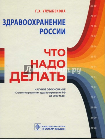 Здравоохранение России. Что надо делать. Научное обоснование "Стратегии развития здравоохранения РФ