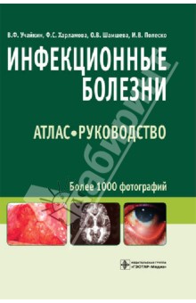 Обложка книги Инфекционные болезни. Атлас: руководство, Учайкин Василий Федорович, Шамшева Ольга Васильевна, Харламова Флора Семеновна, Полеско Ирина Васильевна