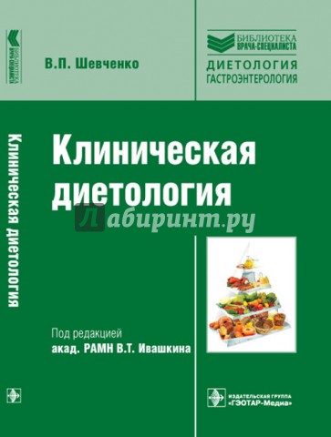 Клиническая диетология