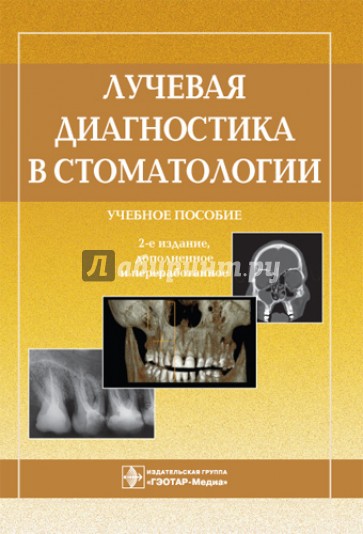 Лучевая диагностика в стоматологии. Учебное пособие