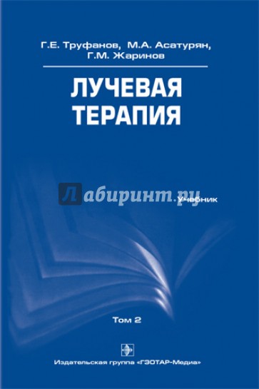 Лучевая терапия. Том 2. Учебник