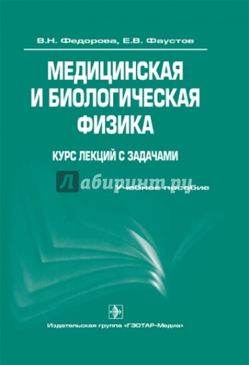 Медицинская и биологическая физика. Курс лекций с задачами: учебное пособие