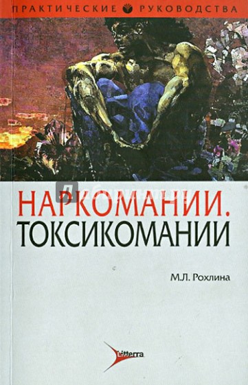 Наркомании. Токсикомании. Психические расстройства и расстройства поведения