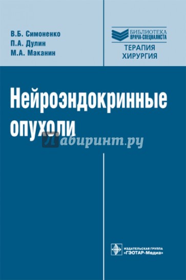 Нейроэндокринные опухоли: руководство