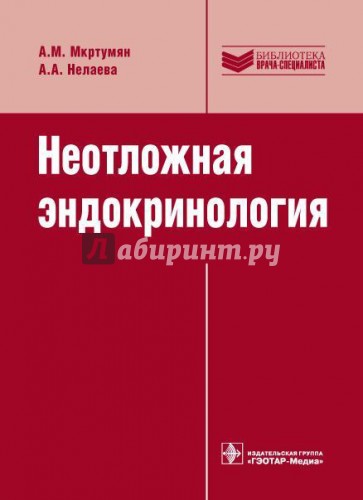 Неотложная эндокринология: учебное пособие