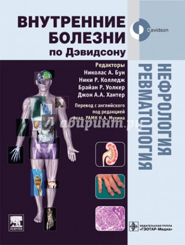 Нефрология. Ревматология