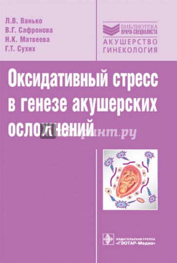 Оксидативный стресс в генезе акушерских осложнений