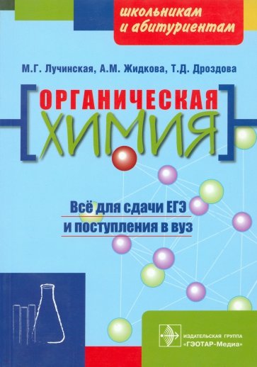 Органическая химия: пособие для поступающих в вуз