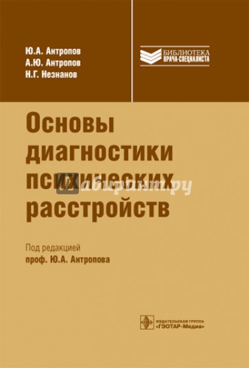 Основы диагностики психических расстройств. Руководство для врачей