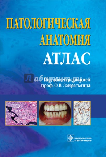 Патологическая анатомия. Атлас. Учебное пособие