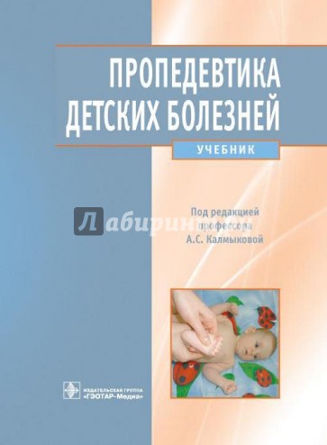 Пропедевтика детских болезней. Учебник