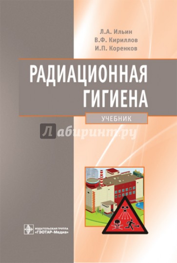 Радиационная гигиена. Учебник для вузов