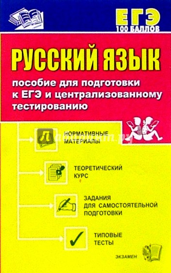 Русский язык: Пособие для подготовки к ЕГЭ и централизованному тестированию