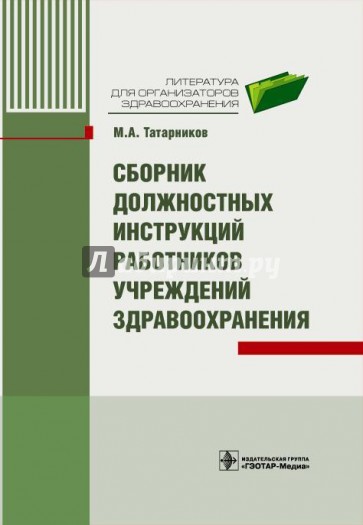 Сборник должностных инструкций работников учреждений здравоохранения