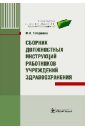 Татарников Михаил Анатольевич Сборник должностных инструкций работников учреждений здравоохранения универсальный сборник должностных инструкций cd