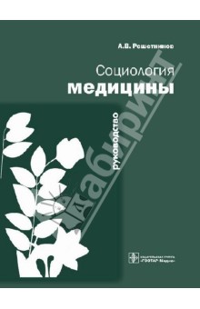 Обложка книги Социология медицины: руководство, Решетников Андрей Вениаминович