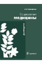 Социология медицины: руководство - Решетников Андрей Вениаминович
