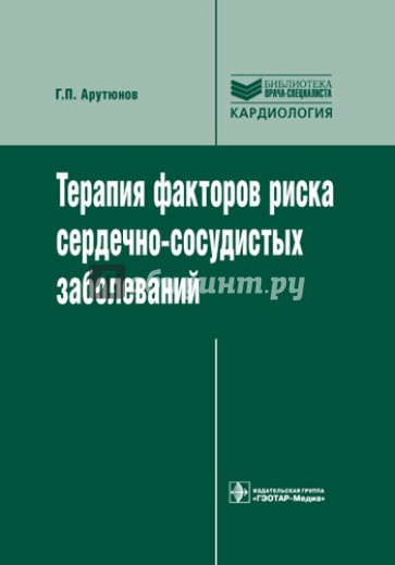 Терапия факторов риска сердечно-сосудистых заболеваний. Руководство