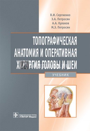 Топографическая анатомия и оперативная хирургия головы и шеи: учебник