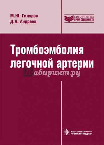 Тромбоэмболия легочной артерии: диагностика, лечение и профилактика