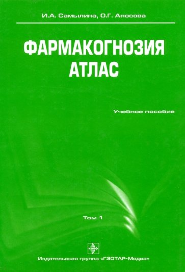 Фармакогнозия. Атлас. В 3-х томах. Том 1: учебное пособие