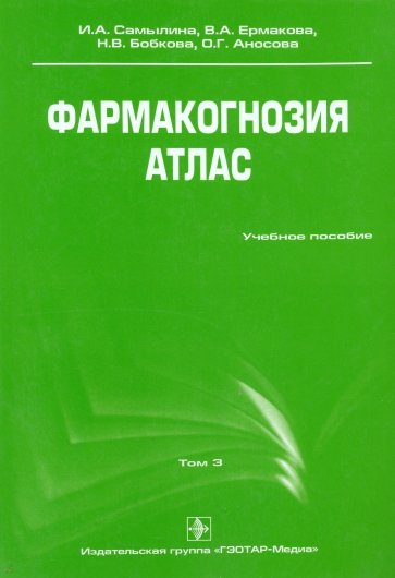 Фармакогнозия. Атлас. В 3-х томах. Том 3: учебное пособие